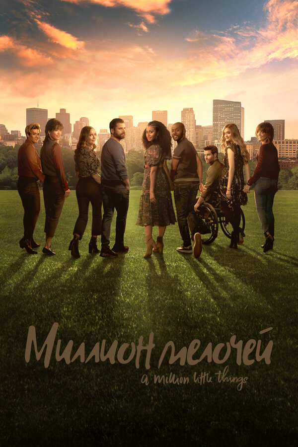 Миллион мелочей 2018 постер